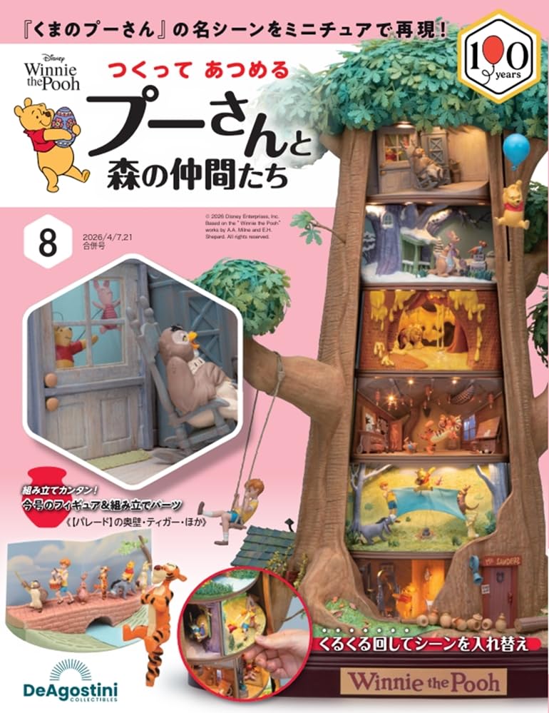 つくって あつめる プーさんと森の仲間たち 第8号 [分冊百科] (パーツ
